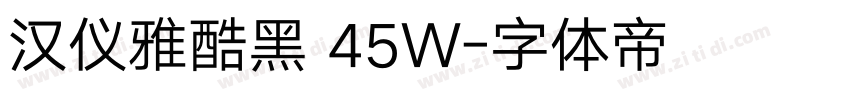汉仪雅酷黑 45W字体转换